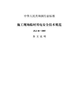 JGJ 46-2005（條文說明）施工現(xiàn)場(chǎng)臨時(shí)用電安全技術(shù)規(guī)范
