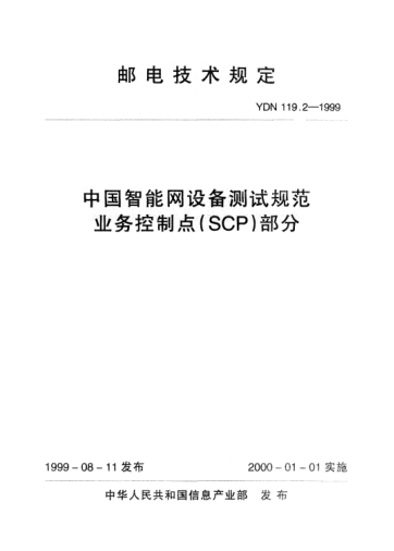 YDN 119.2-1999中國智能網(wǎng)設(shè)備測試規(guī)范業(yè)務(wù)控制點(diǎn)(SCP)部分(內(nèi)部標(biāo)準(zhǔn))