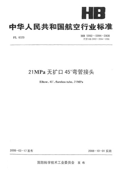 HB 5992-200821MPa無(wú)擴(kuò)口45°彎管接頭