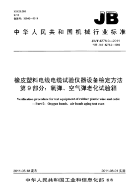 JB/T 4278.9-2011橡皮塑料電線電纜試驗儀器設備檢定方法.第9部分：氧彈、空氣彈老化試驗箱