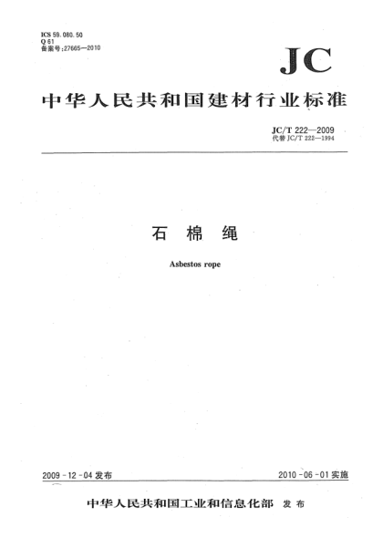 JC/T 222-2009石棉繩Asbestos rope