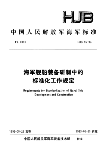 HJB 95-1993海軍艦船裝備研制中的標準化工作規(guī)定