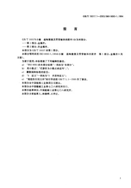 GB/T 19317.1-2003小艇  通海旋塞及貫穿艇體的附件  第1部分;金屬件Small craft--Seacocks and through-hull fittings--Part 1: Metallic