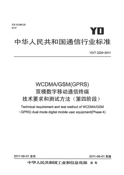 YD/T 2220-2011WCDMA/GSM(GPRS)雙模數(shù)字移動通信終端技術(shù)要求和測試方法（第四階段）