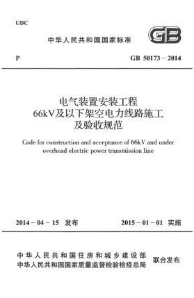 GB 50173-2014電氣裝置安裝工程66kV及以下架空電力線路施工及驗收規(guī)范
