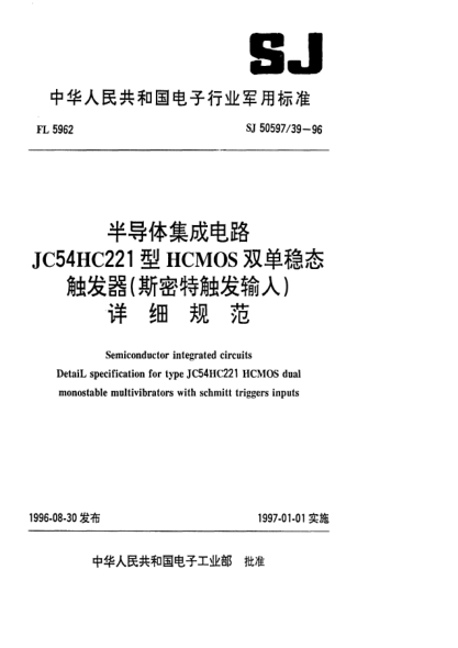 SJ 50597/39-1996半導(dǎo)體集成電路 JC54HC221型HCMOS雙單穩(wěn)態(tài)觸發(fā)器（斯密特觸發(fā)輸入）詳細(xì)規(guī)范Semiconductor integrated circuits Detail specification for type JC54HC221 HCMOS dual monostable multivibrators with schmitt triggers inputs
