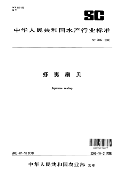 SC 2032-2006蝦夷扇貝