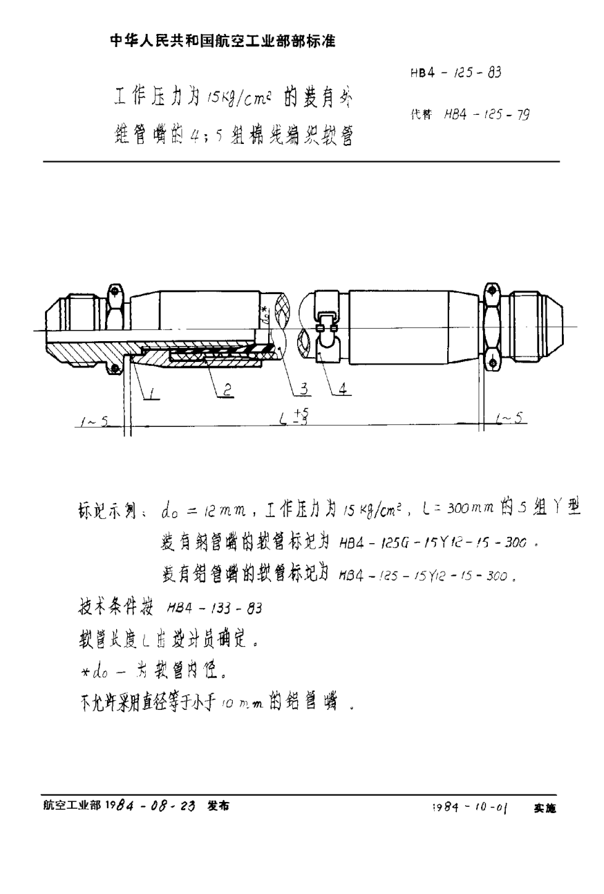 HB 4-125-1983工作壓力為１５ｋｇ／ｃｍ2的裝有外錐管嘴的４；５組棉線編織軟管