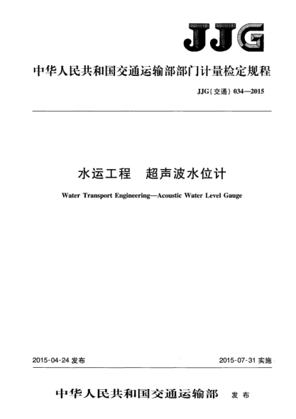 JJG(交通) 034-2015水運(yùn)工程  超聲波水位計(jì)