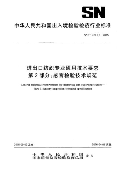 SN/T 4301.2-2015進(jìn)出口紡織專業(yè)通用技術(shù)要求  第2部分:感官檢驗(yàn)技術(shù)規(guī)范