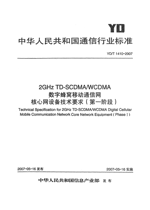 YD/T 1410-20072GHz TD-SCDMA/WCDMA數(shù)字蜂窩移動(dòng)通信網(wǎng)核心網(wǎng)設(shè)備技術(shù)要求(第一階段)