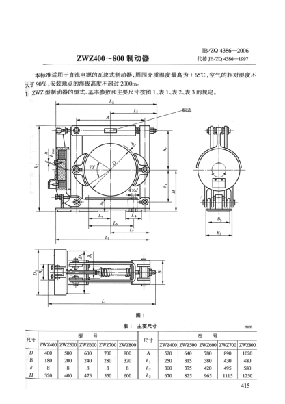 JB/ZQ 4386-2006ZWZ400~800制動器