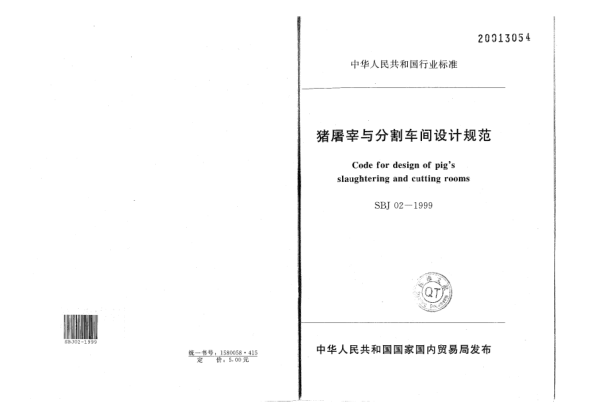 SBJ 02-1999豬屠宰與分割車間設(shè)計(jì)規(guī)范Code for design of pigs slaughtering and cutting rooms