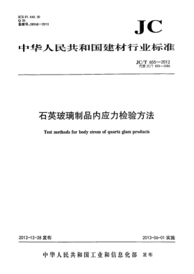 JC/T 655-2012石英玻璃制品內(nèi)應(yīng)力檢驗方法