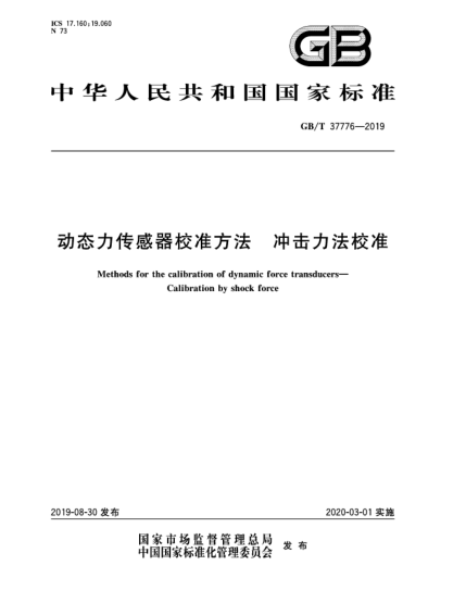 GB/T 37776-2019動態(tài)力傳感器校準方法  沖擊力法校準