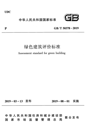 GB/T 50378-2019綠色建筑評價標(biāo)準(zhǔn)