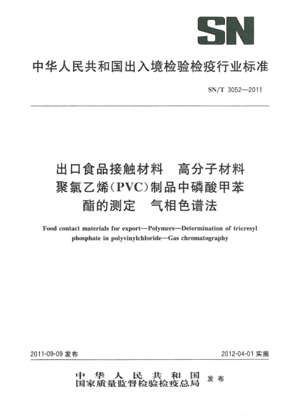 SN/T 3052-2011出口食品接觸材料.高分子材料.聚氯乙烯（PVC）制品中磷酸甲苯酯的測定.氣相色譜法