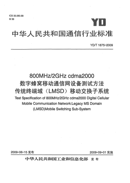 YD/T 1875-2009800MHz/2GHz cdma2000數(shù)字蜂窩移動通信網(wǎng)設備測試方法 傳統(tǒng)終端域(LMSD)移動交換子系統(tǒng)Test Specification of 800MHz/2GHz cdma2000 Digital Cellular Mobile Communication Network:Legacy MS Domain (LMSD) Mobile Switching Sub-System