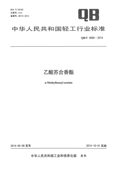QB/T 4659-2014乙酸蘇合香酯