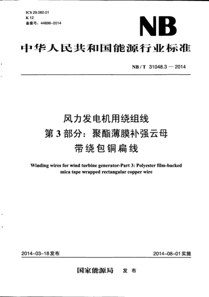NB/T 31048.3-2014風(fēng)力發(fā)電機(jī)用繞組線.第3部分:聚酯薄膜補(bǔ)強(qiáng)云母帶繞包銅扁線