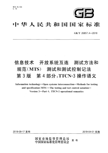 GB/T 26857.4-2018信息技術(shù)  開放系統(tǒng)互連  測試方法和規(guī)范(MTS)  測試和測試控制記法  第3版  第4部分:TTCN-3操作語義