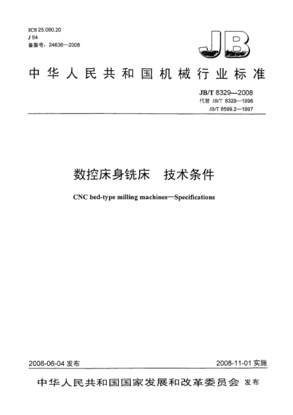 JB/T 8329-2008數(shù)控床身銑床.技術條件