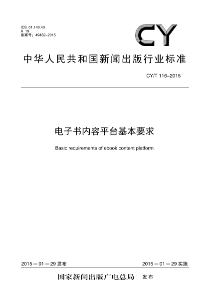 CY/T 116-2015電子書內(nèi)容平臺(tái)基本要求