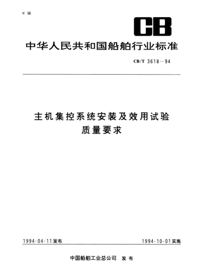 CB/T 3618-1994主機(jī)集控系統(tǒng)安裝及效用試驗(yàn)質(zhì)量要求