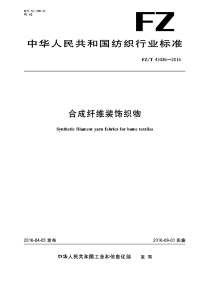 FZ/T 43036-2016合成纖維裝飾織物