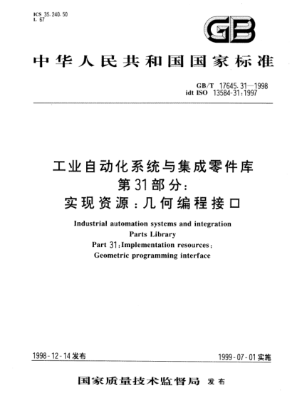 GB/T 17645.31-1998工業(yè)自動化系統(tǒng)與集成零件庫  第31部分;實(shí)現(xiàn)資源: 幾何編程接口Industrial automation systems and integration Parts Library Part 31:Implementation resources:Geometric programming interface