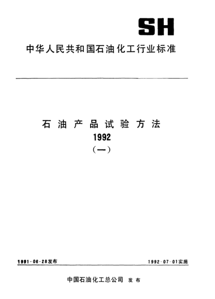 SH/T 0063-1991防銹油干燥性試驗法