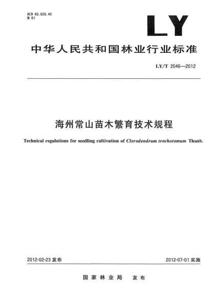 LY/T 2046-2012海州常山苗木繁育技術(shù)規(guī)程Technical regulations for seedling cultivation of Clerodendrum trochotomum Thunb.
