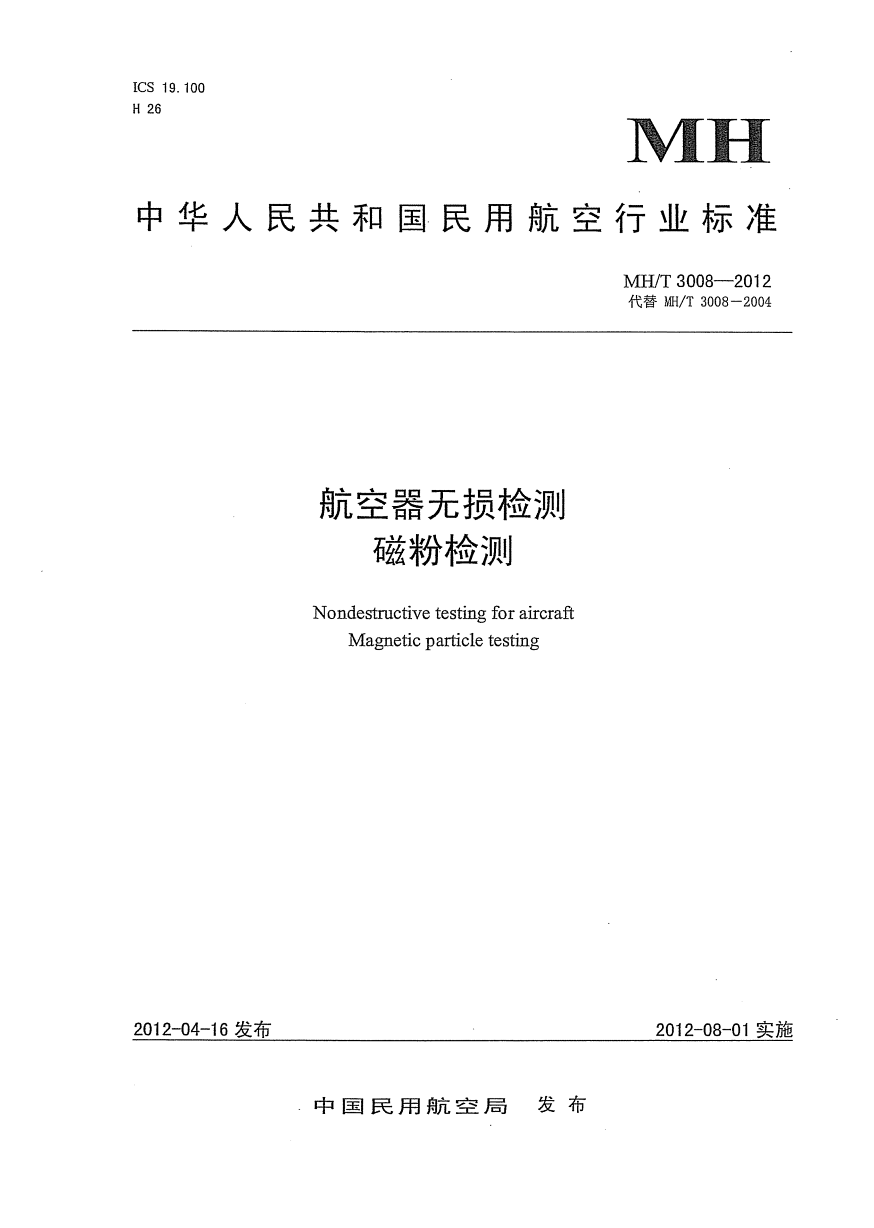 MH/T 3008-2012航空器無(wú)損檢測(cè).磁粉檢測(cè)