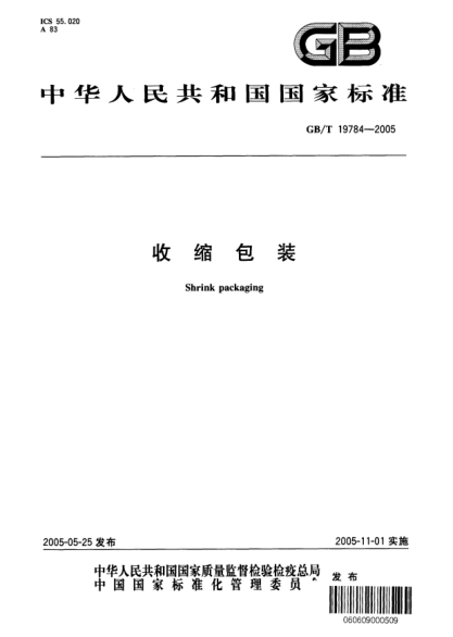 GB/T 19784-2005收縮包裝Shrink packaging