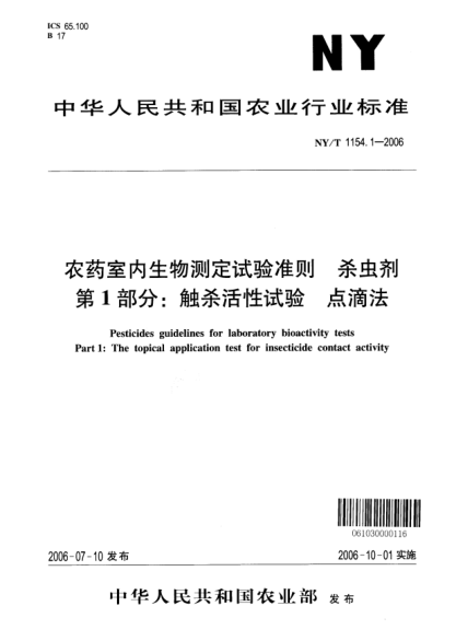 NY/T 1154.1-2006農藥室內生物測定試驗準則.殺蟲劑.第1部分:觸殺活性試驗.點滴法