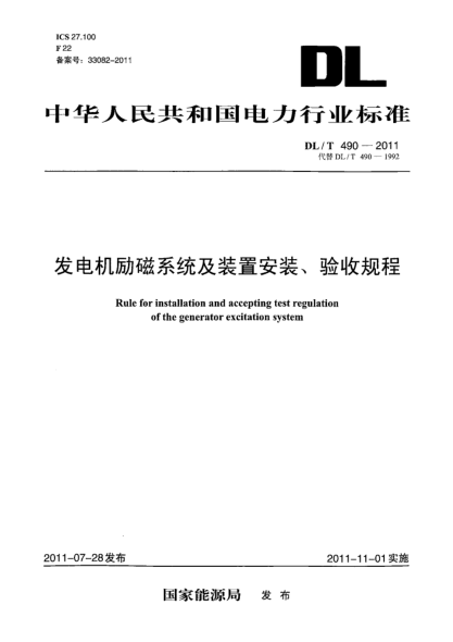 DL/T 490-2011發(fā)電機(jī)勵磁系統(tǒng)及裝置安裝、驗收規(guī)程