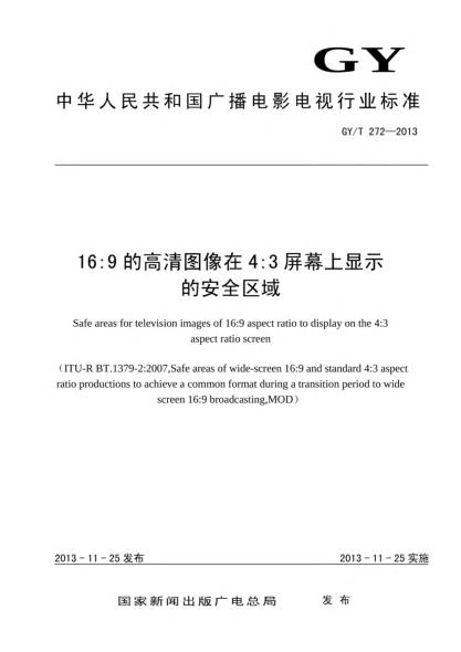 GY/T 272-201316:9的高清圖像在4:3屏幕上顯示的安全區(qū)域