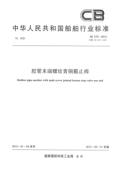 CB 575-2012膠管末端螺紋青銅截止閥