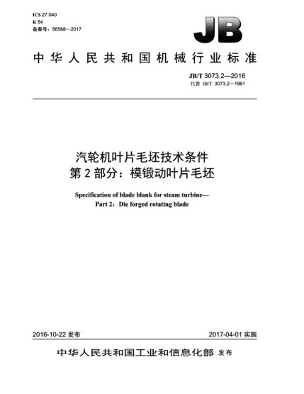 JB/T 3073.2-2016汽輪機葉片毛坯技術(shù)條件  第2部分:模鍛動葉片毛坯