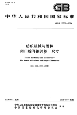 GB/T 19552-2004紡織機(jī)械與附件  閉口綜耳鋼片綜 尺寸Textile machinery and accessories—Flat healds with closed end loops—Dimensions