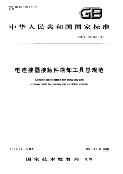 GB/T 12793-1991電連接器接觸件嵌卸工具總規(guī)范Generic specification for installing and removal tools for connectors electrical contact