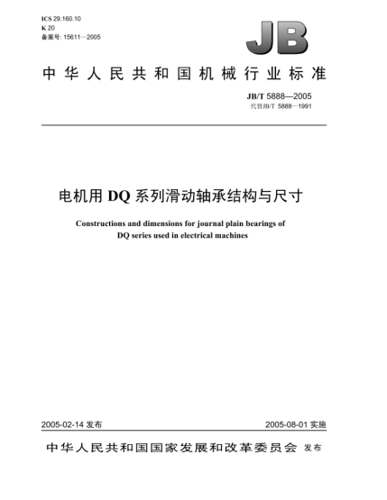 JB/T 5888-2005電機用DQ系列滑動軸承結構與尺寸Constructions and dimensions for journal plain bearings of DQ series used in electrical machines