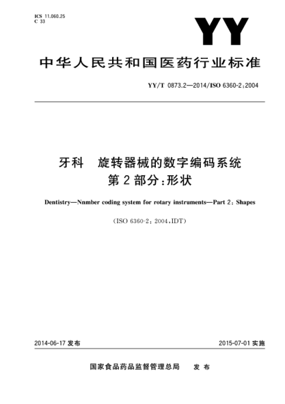 YY/T 0873.2-2014牙科 旋轉器械的數(shù)字編碼系統(tǒng) 第2部分:形狀