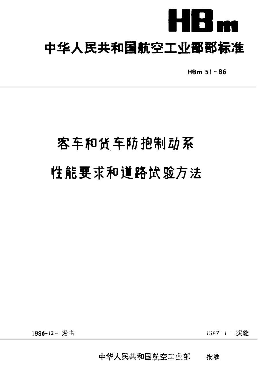HBm 51-1986客車(chē)和貨車(chē)防搶制動(dòng)系性能要求和道路試驗(yàn)方法