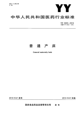YY 0045-2013普通產(chǎn)床