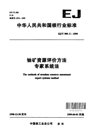 EJ/T 909.5-1999鈾礦資源評價(jià)方法.專家系統(tǒng)法