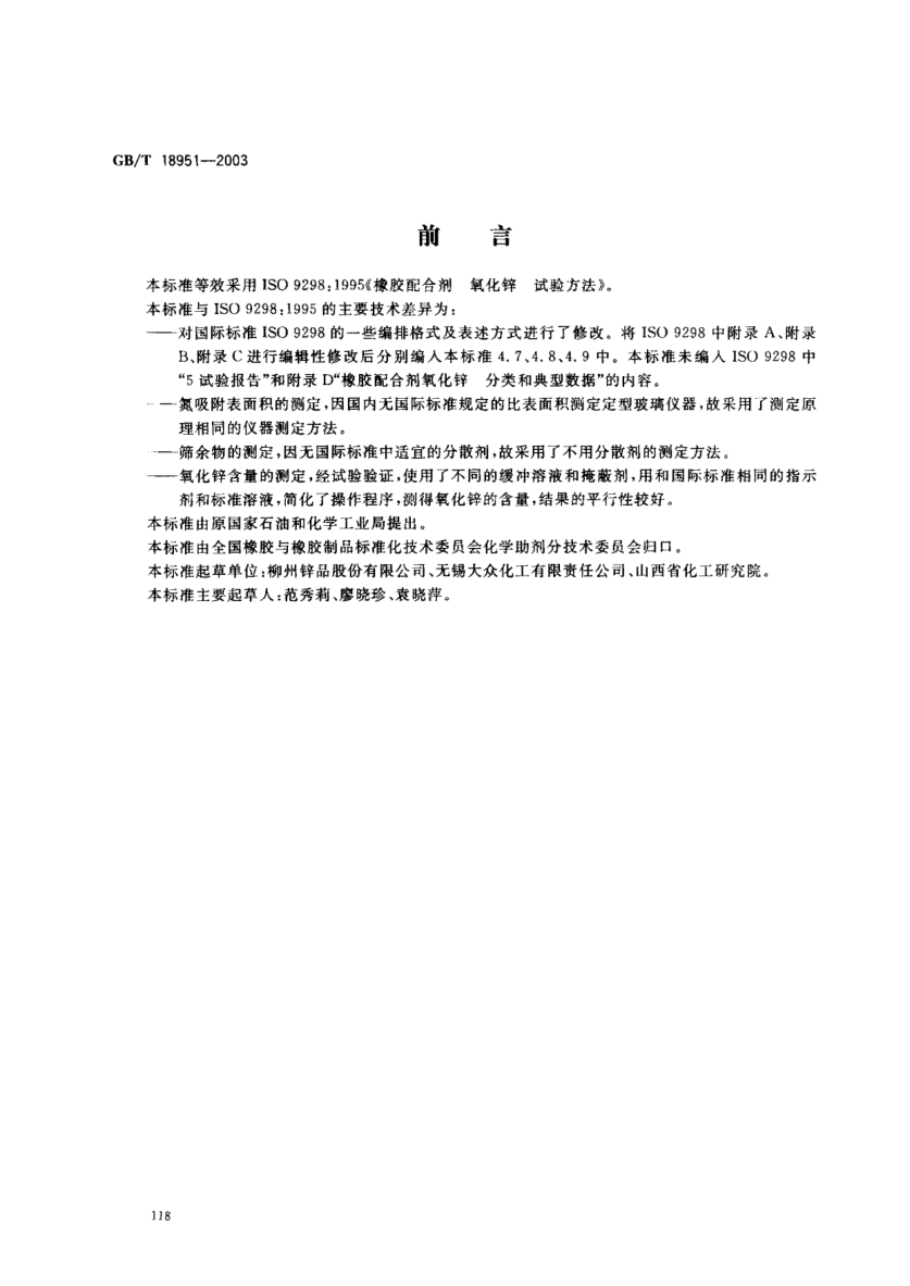 GB/T 18951-2003橡膠配合劑  氧化鋅  試驗(yàn)方法Rubber compounding ingredients－Zinc oxide－Test methods