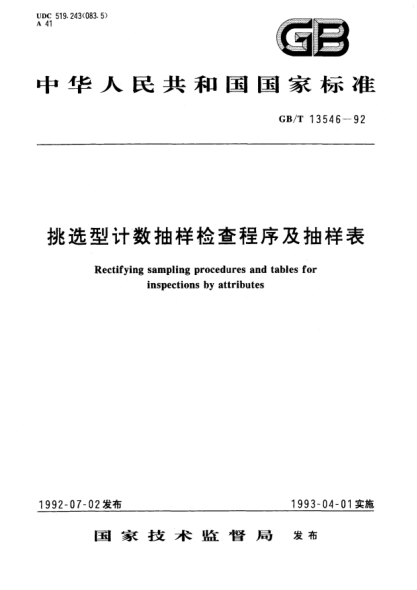 GB/T 13546-1992挑選型計(jì)數(shù)抽樣檢查程序及抽樣表Rectifying sampling procedures and tables for inspections by attributes