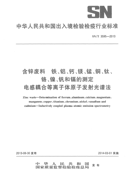 SN/T 3595-2013含鋅廢料 鐵、鋁、鈣、鎂、錳、銅、鈦、鉻、鎳、釩和鎘的測定 電感耦合等離子體原子發(fā)射光譜法