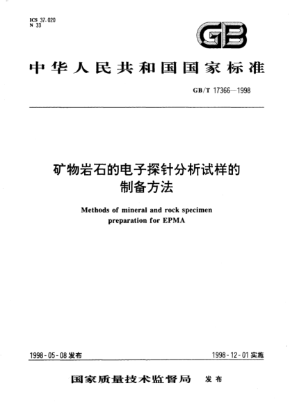 GB/T 17366-1998礦物巖石的電子探針分析試樣的制備方法Methods of mineral and rock specimen preparation for EPMA
